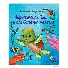 Черепашонок Тим и его большая мечта