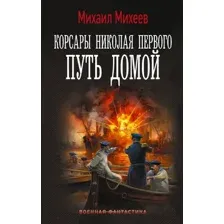 Корсары Николая Первого. Путь домой