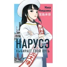 Нарусэ выбирает свой путь