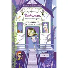 Загадка Тигриного острова. Выпуск 5