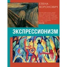 Книга АСТ Экспрессионизм (Воронович Елена 9785171682545)