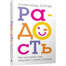 Нехудожественная книга Попурри Радость. Как наполнить тело энергией, а жизнь счастьем (Лоуэн А.)
