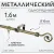 Карниз для штор Sundays Home Лайт Крюк 16мм однорядный (антик, 1.6м)