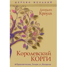 Художественная книга Рипол Классик Королевский корги твердая обложка (Кроули Джорджи)