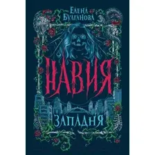 Художественная книга Росмэн Навия. 1. Западня (Булганова Е.)
