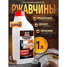Преобразователь ржавчины с цинком "ЦИНКАЧ" (1 л) AVS AVK-188