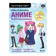 Учимся рисовать аниме по простым шаблонам. Руководство по созданию персонажей в любимом жанре