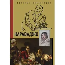 Книга издательства АСТ. Караваджо (Макаров Д.А.)