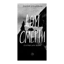Дом смерти