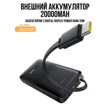 Внешний аккумулятор Baseus Bipow 2 Digital Display Power Bank With Built-in USB-C Cable 20000mah 20W (черный)