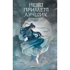 Художественная книга АСТ Небо примет лучших. Второй шаг, твердая обложка (Сон Ирина)