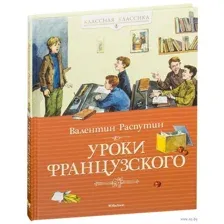 Уроки французского
