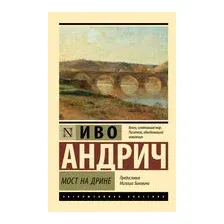 Книга издательства АСТ. Мост на Дрине 9785171394882 (Андрич И., Вирта Т.)