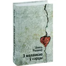 Книга издательства Попурри. З маланкаю ў сэрцы (Разанаў А.)