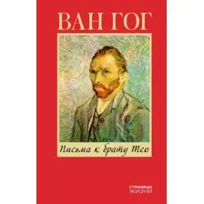 Письма к брату Тео