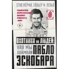 Книга издательства АСТ. Охотники на людей: как мы поймали Пабло Эскобара