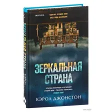 Зеркальная страна