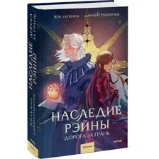 Наследие Рэйны. Дорога за грань