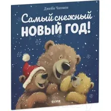 Художественная книга CLEVER Книжки-картинки. Самый снежный Новый год! (Чапмен Д.)