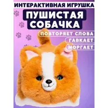 Интерактивная игрушка собачка, щенок для детей (Гавкает, повторяет слова, моргает , виляет хвостом)