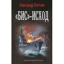"Бис"-исход