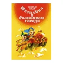 Незнайка в Солнечном городе