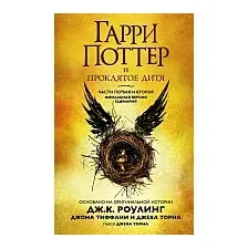 Книга издательства Махаон. Гарри Поттер и Проклятое дитя. Часть первая и вторая (Роулинг Дж.)