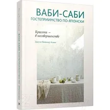 Книга издательства Попурри. Ваби-саби: гостеприимство по-японски (Адамс Д.)