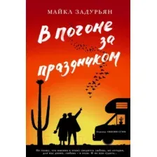 Художественная книга Фантом-пресс В погоне за праздником (Задурьян М.)