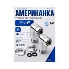Американка угловая 1"х1" с внутренней-наружной резьбой AV ENGINEERING 2 штуки (AVE156011-1)