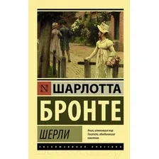 Художественная книга АСТ Шерли (Бронте Ш.)