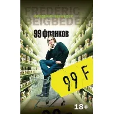 Книга издательства Азбука. 99 франков (Бегбедер Ф.)