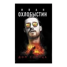 Дом солнца