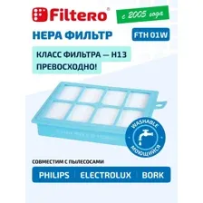 HEPA фильтр моющийся  для пылесосов Electrolux, Philips /Filtero FTH 01 W ELX