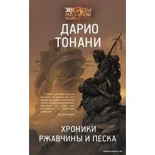 Книга издательства АСТ. Хроники ржавчины и песка