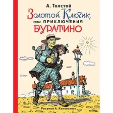 Художественная книга Махаон Золотой ключик, или Приключения Буратино (Толстой А.Н.)