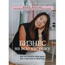 Книга издательства Эксмо. Бизнес на всю катушку. Как построить свое дело без стартового капитала (Драган Майя)