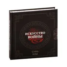 Искусство войны