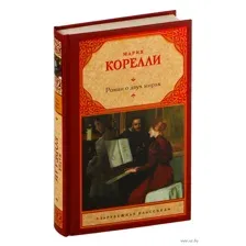 Роман о двух мирах