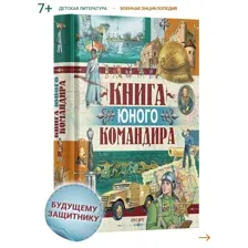 Книга юного командира