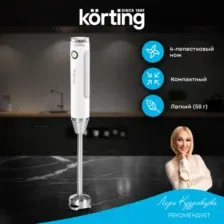 Блендер погружной Korting KHB 0303 W 135