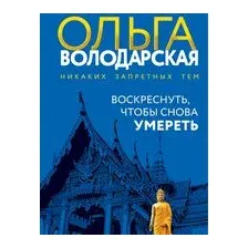 Воскреснуть, чтобы снова умереть