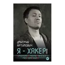 Я – хакер! Хроника потерянного поколения