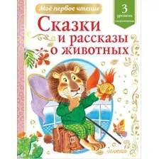 Книга АСТ Сказки и рассказы о животных (Коваль Ю.И., Паустовский К.Г. и др.)