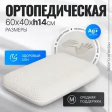 Ортопедическая подушка Mio Tesoro Premium Classic_L 60х40х14 (бабл белый)