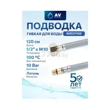 Гибкая подводка для воды nylon Lt иголка М10 короткая - гайка 1/2" AV ENGINEERING 120 см (AVE211120)