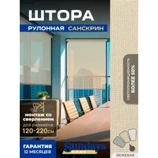 Рулонные шторы Sundays Home Санскрин SS 1300-02 200х185 (бежевый)