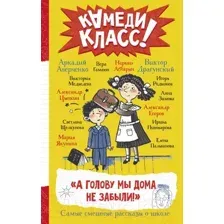 Художественная книга АСТ А голову мы дома не забыли! (Абгарян Н., Аверченко А.)