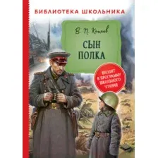 Катаев В. Сын полка