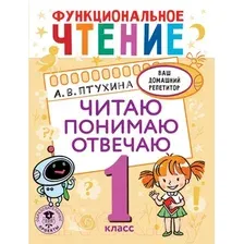 Учебное пособие АСТ Функциональное чтение. Читаю. Понимаю. Отвечаю. 1 класс (Птухина А.В.)
